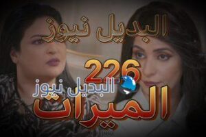 الميراث الحلقة 226