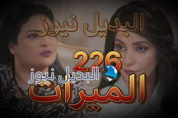 الميراث الحلقة 226