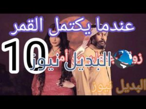 عندما يكتمل القمر