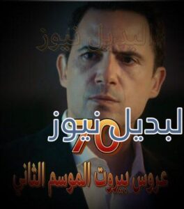 عروس بيروت جزء 2 حلقة 70