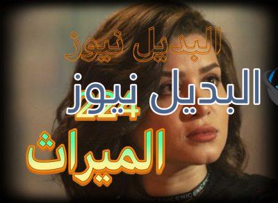 الميراث الحلقة 224
