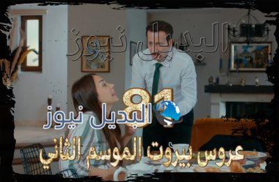 عروس بيروت جزء 2 حلقة 81