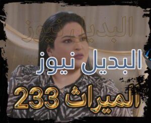 الميراث الحلقة 233