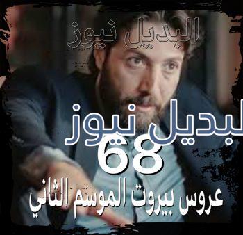 عروس بيروت جزء 2 حلقة 68
