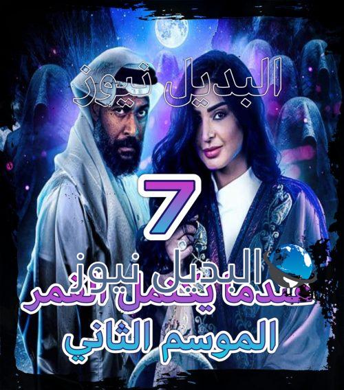 مسلسل عندما يكتمل القمر جزء 2 الحلقة 7