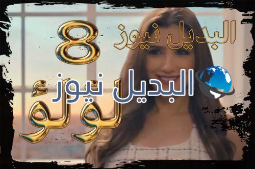 مسلسل لؤلؤ الحلقة 8
