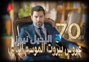 مسلسل عروس بيروت الموسم الثاني حلقة 70