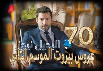 مسلسل عروس بيروت الموسم الثاني حلقة 70
