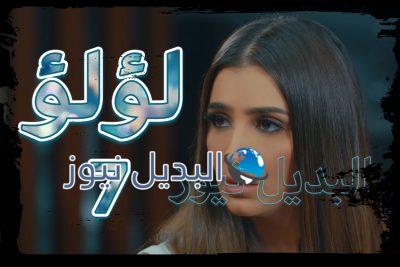 مسلسل لؤلؤ الحلقة 7