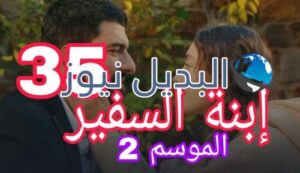مسلسل إبنة السفير الموسم الثاني الحلقة 35