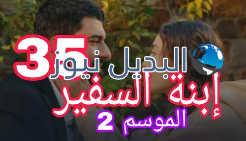 مسلسل إبنة السفير الموسم الثاني الحلقة 35