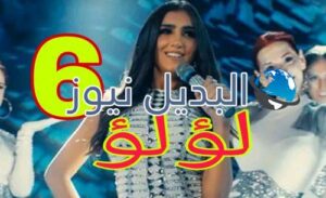 مسلسل لؤلؤ الحلقة 6