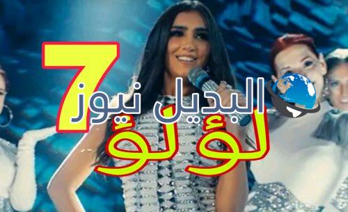 مسلسل لؤلؤ الحلقة 7