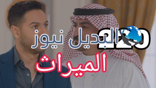 مسلسل الميراث الحلقة 220
