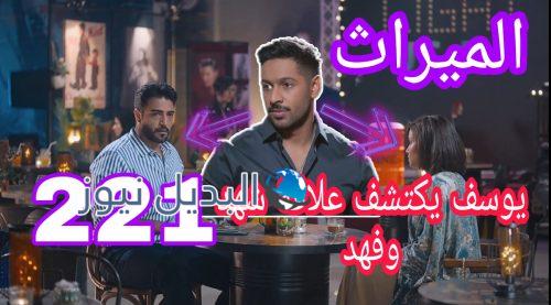 مسلسل الميراث الحلقة 221
