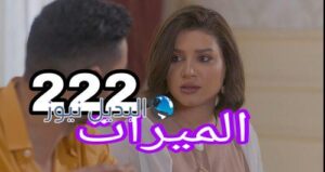 مسلسل الميراث الحلقة 222