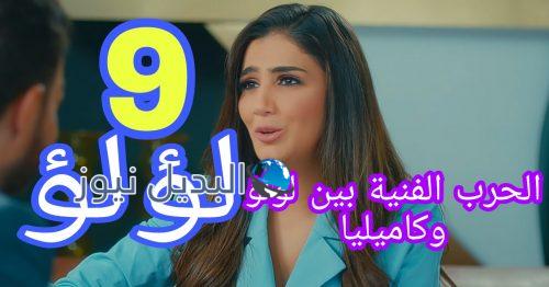مسلسل لؤلؤ الحلقة 9