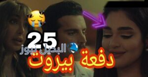 مسلسل دفعة بيروت الحلقة 25
