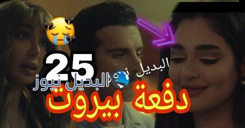 مسلسل دفعة بيروت الحلقة 25