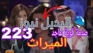 مسلسل الميراث الحلقة 223