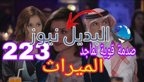 مسلسل الميراث الحلقة 223