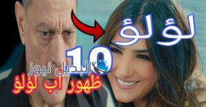 مسلسل لؤلؤ الحلقة 10