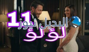 مسلسل لؤلؤ الحلقة 11