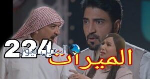 مسلسل الميراث الحلقة 224