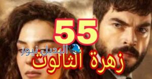 مسلسل زهرة الثالوث الحلقة 55