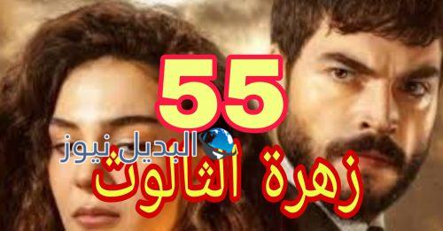 مسلسل زهرة الثالوث الحلقة 55
