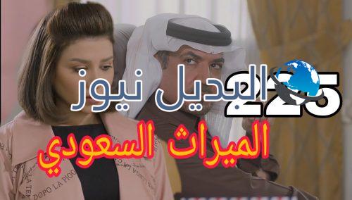 مسلسل الميراث الحلقة 225