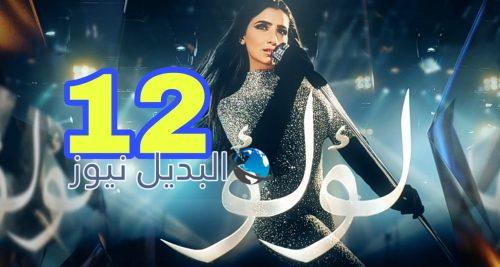 مسلسل لؤلؤ الحلقة 12