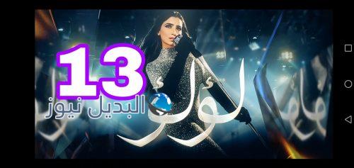 مسلسل لؤلؤ الحلقة 13