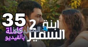 مسلسل إبنة السفير 2 الحلقة 35