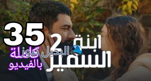 مسلسل إبنة السفير 2 الحلقة 35