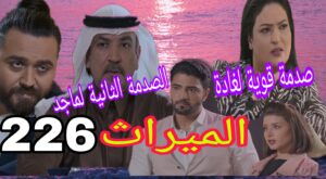 مسلسل الميراث الحلقة 226