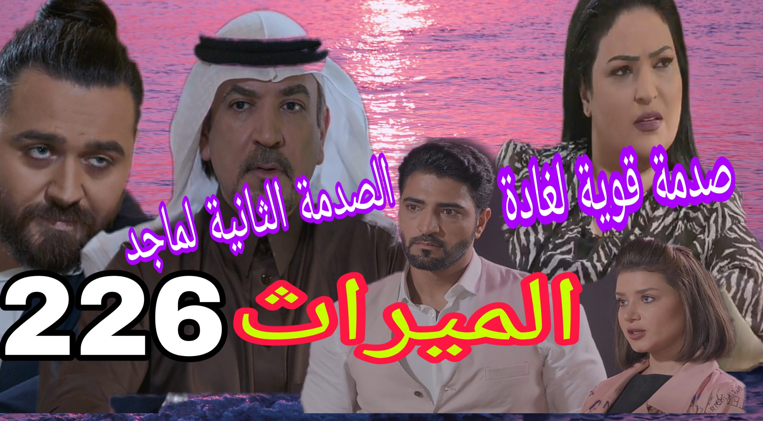 مسلسل الميراث الحلقة 226
