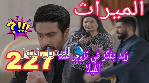 مسلسل الميراث الحلقة 227