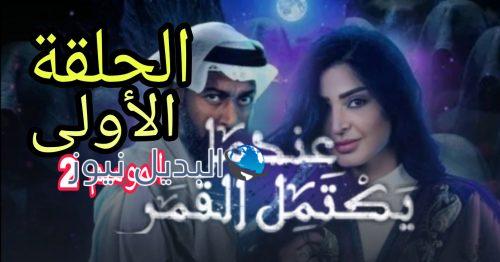 مسلسل عندما يكتمل القمر الموسم 2 الحلقة الأولى