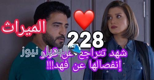 مسلسل الميراث الحلقة 228