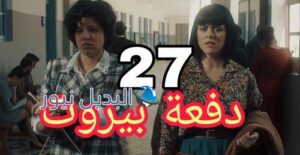 مسلسل دفعة بيروت الحلقة 27