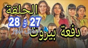 مسلسل دفعة بيروت الحلقة 27 و 28