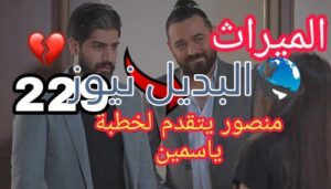 مسلسل الميراث الحلقة 229
