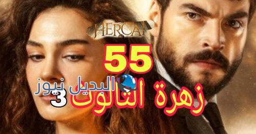 مسلسل زهرة الثالوث الحلقة 55