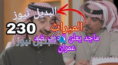 مسلسل الميراث الحلقة 230