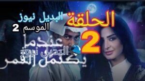 عندما يكتمل القمر الموسم 2 الحلقة 2
