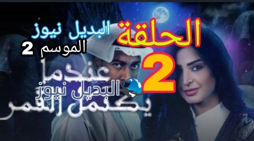 عندما يكتمل القمر الموسم 2 الحلقة 2