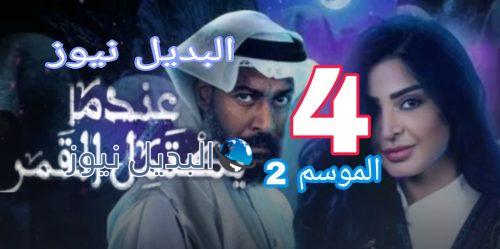 عندما يكتمل القمر الموسم 2 الحلقة 4