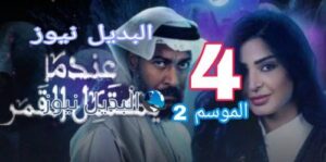 عندما يكتمل القمر الموسم 2 الحلقة 4