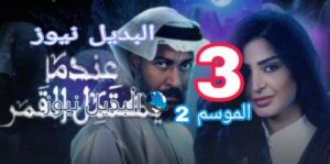  عندما يكتمل القمر 2 الحلقة 3